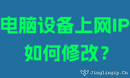 电脑设备上网IP如何修改？