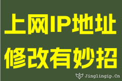 上网IP地址修改有妙招