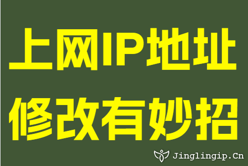 上网IP地址修改有妙招