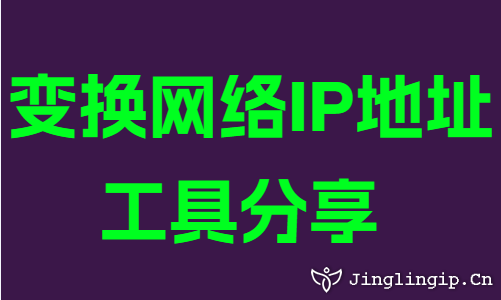 变换网络IP地址工具分享