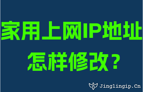 家用上网IP地址怎样修改？