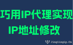 巧用IP代理实现IP地址修改