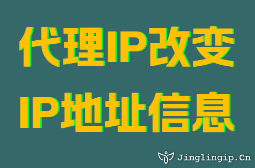 代理IP改变IP地址信息