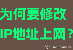 为何要修改IP地址上网？