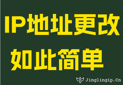 IP地址更改如此简单