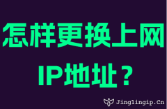 怎样更换上网IP地址？