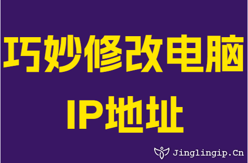 巧妙修改电脑IP地址