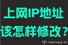 上网IP地址该怎样修改?