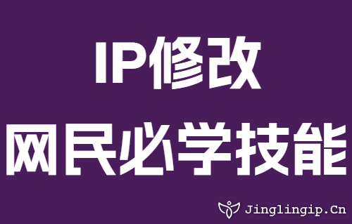 IP修改网民必学技能