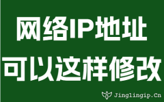 网络IP地址可以这样修改