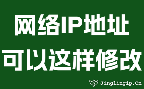网络IP地址可以这样修改