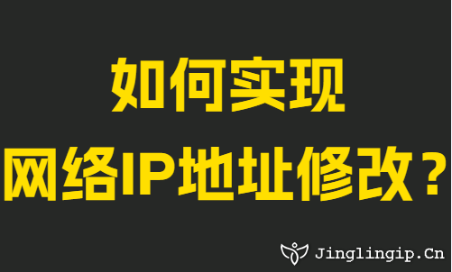 如何实现网络IP地址修改？