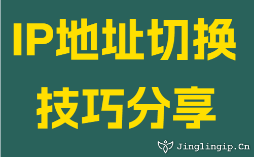 IP地址切换技巧分享