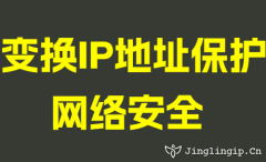 变换IP地址保护网络安全