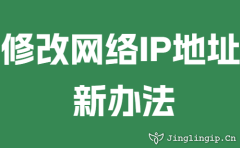 修改网络IP地址新办法