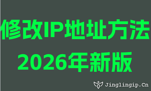修改IP地址方法2026年新版