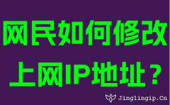 网民如何修改上网IP地址?