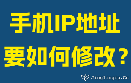 手机IP地址要如何修改?