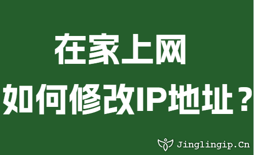 在家上网如何修改IP地址？