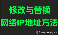 修改与替换网络IP地址方法