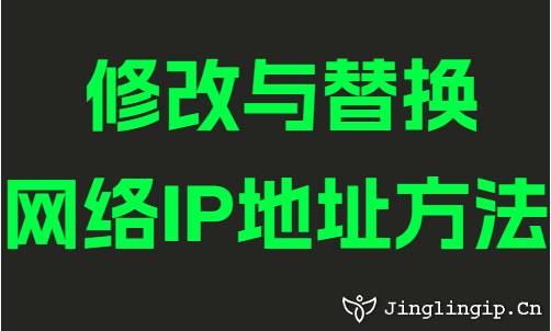 修改与替换网络IP地址方法