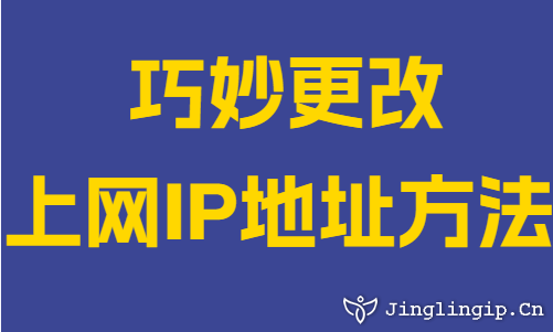 巧妙更改上网IP地址方法