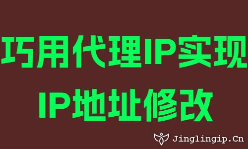 巧用代理IP实现IP地址修改