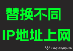 替换不同IP地址上网