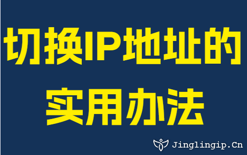 切换IP地址的实用办法