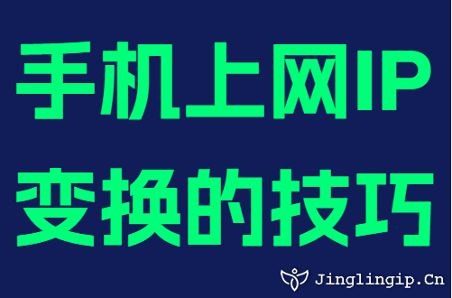 手机上网IP变换的技巧