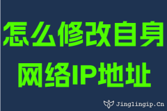 怎么修改自身网络IP地址