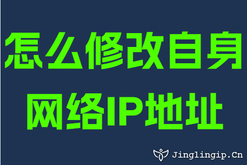 怎么修改自身网络IP地址