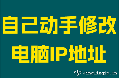 自己动手修改电脑IP地址