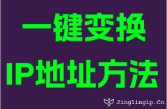 一键变换IP地址方法
