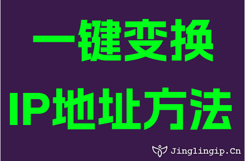 一键变换IP地址方法