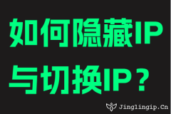 如何隐藏IP与切换IP?