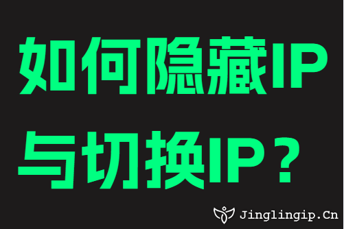如何隐藏IP与切换IP？