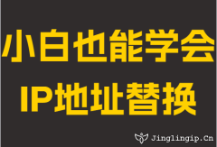 小白也能学会IP地址替换