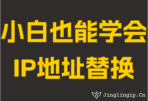 小白也能学会IP地址替换