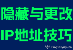 隐藏与更换IP地址技巧
