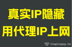 真实IP隐藏用代理IP上网