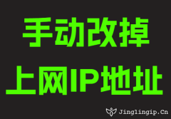手动改掉上网IP地址