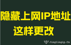 隐藏上网IP地址这样更改