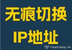 无痕切换IP地址