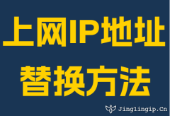 上网IP地址替换方法