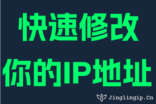 快速修改你的IP地址
