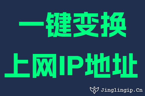 一键变换上网IP地址
