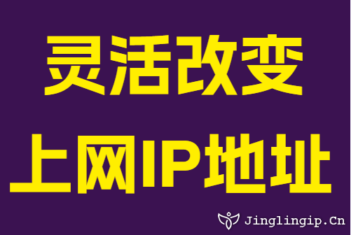 灵活改变上网IP地址