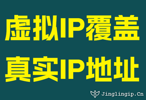 虚拟IP覆盖真实IP地址