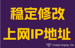 稳定修改上网IP地址